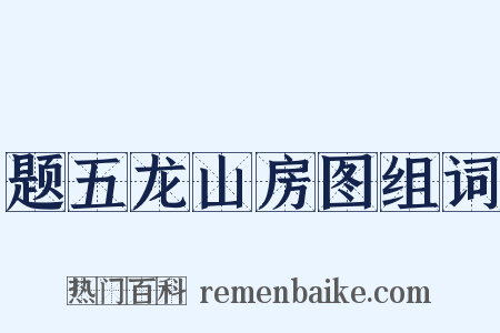 题五龙山房图组词是什么意思的图片